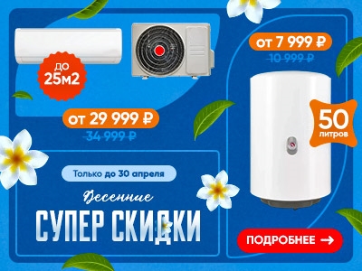 Весенние супер скидки!