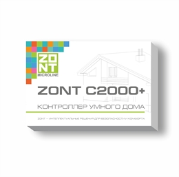 Контроллер «Умного дома» с WEB интерфейсом ZONT C2000+